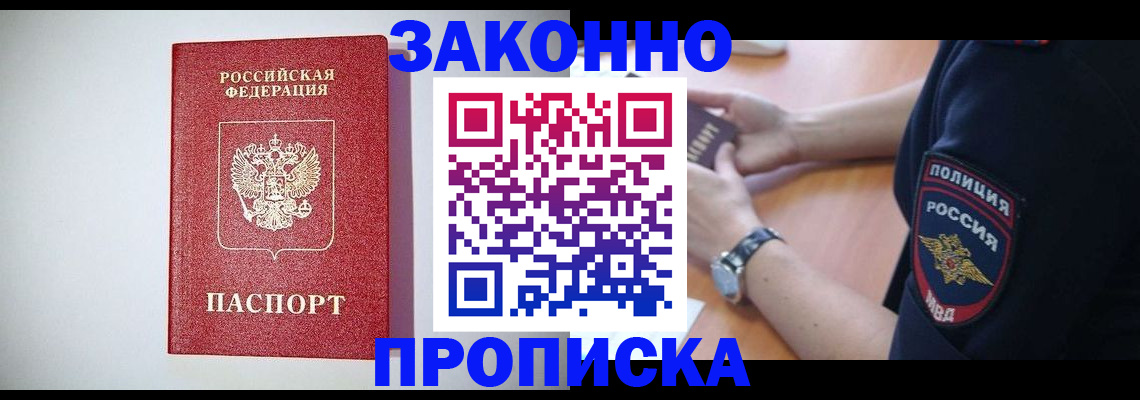 прописка 2025 в Советской Гавани